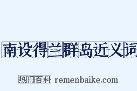 南设得兰群岛近义词是什么意思的图片